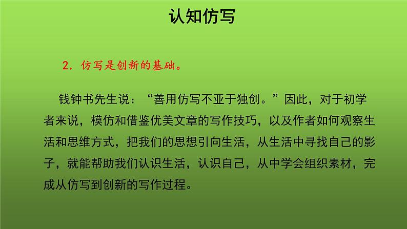 人教部编版八年级下册《学习仿写》课件第6页