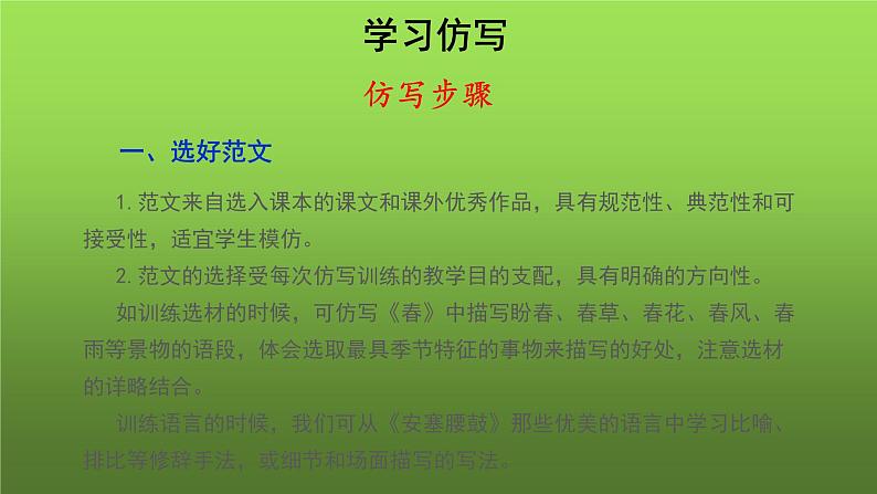 人教部编版八年级下册《学习仿写》课件第7页