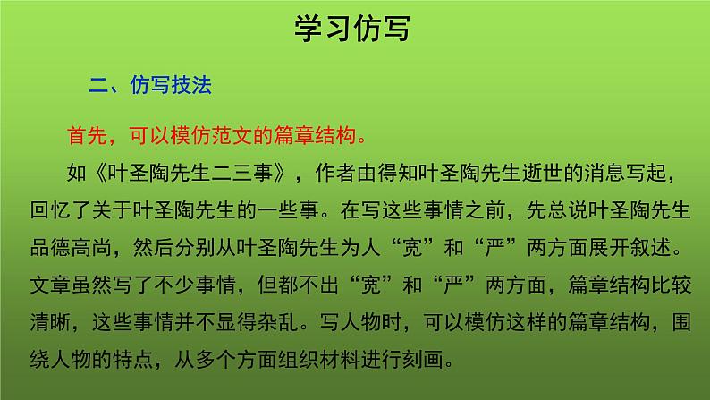 人教部编版八年级下册《学习仿写》课件第8页
