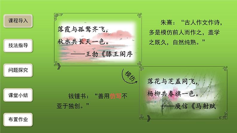 人教部编版八年级下册《学习仿写》课件02