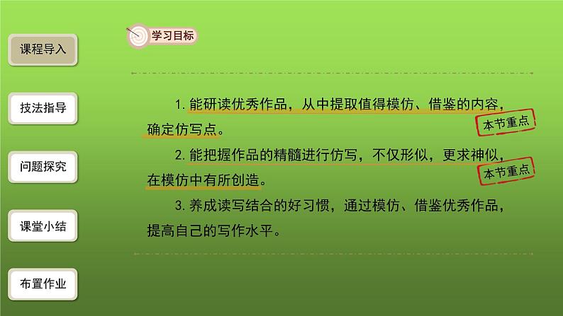 人教部编版八年级下册《学习仿写》课件03