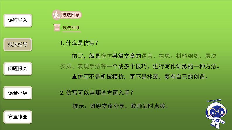 人教部编版八年级下册《学习仿写》课件04