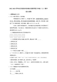 江苏省泰州市靖江实验学校2022-2023学年八年级上学期期中考试语文试卷 (含答案)