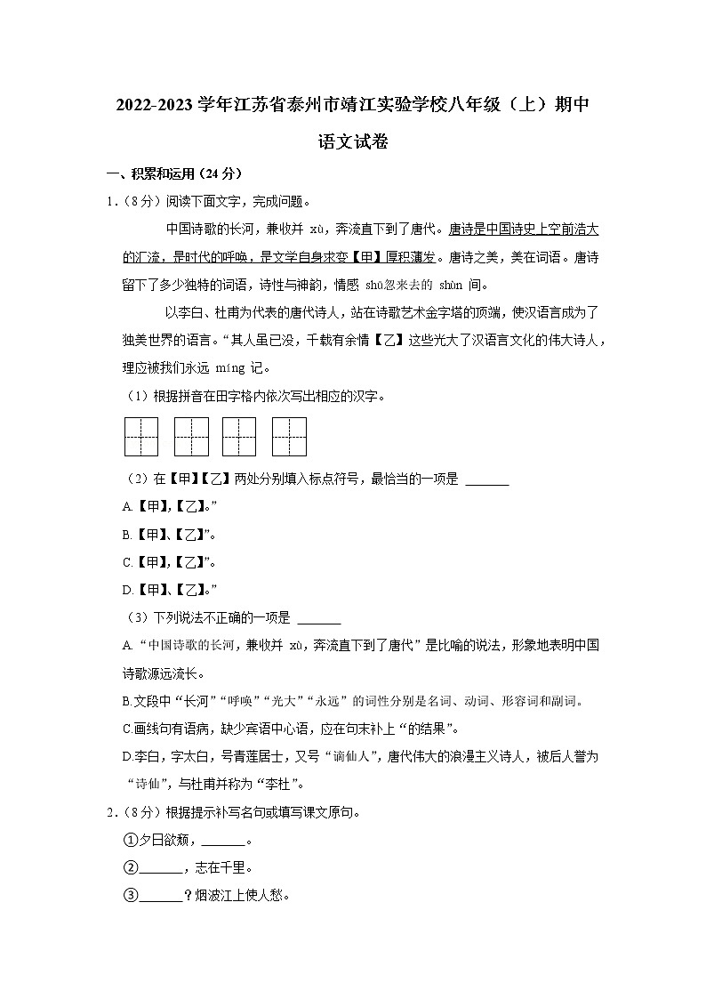 江苏省泰州市靖江实验学校2022-2023学年八年级上学期期中考试语文试卷 (含答案)第1页