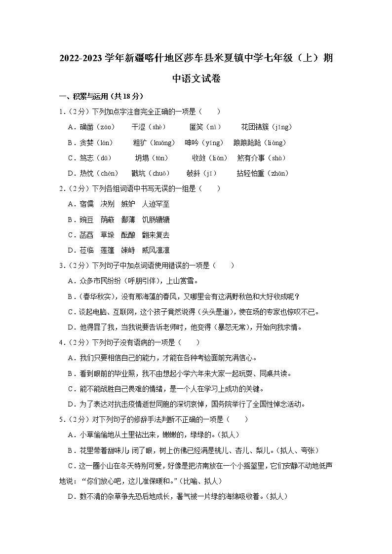 新疆喀什地区莎车县米夏镇中学2022-2023学年七年级上学期期中语文试题 (含答案)第1页