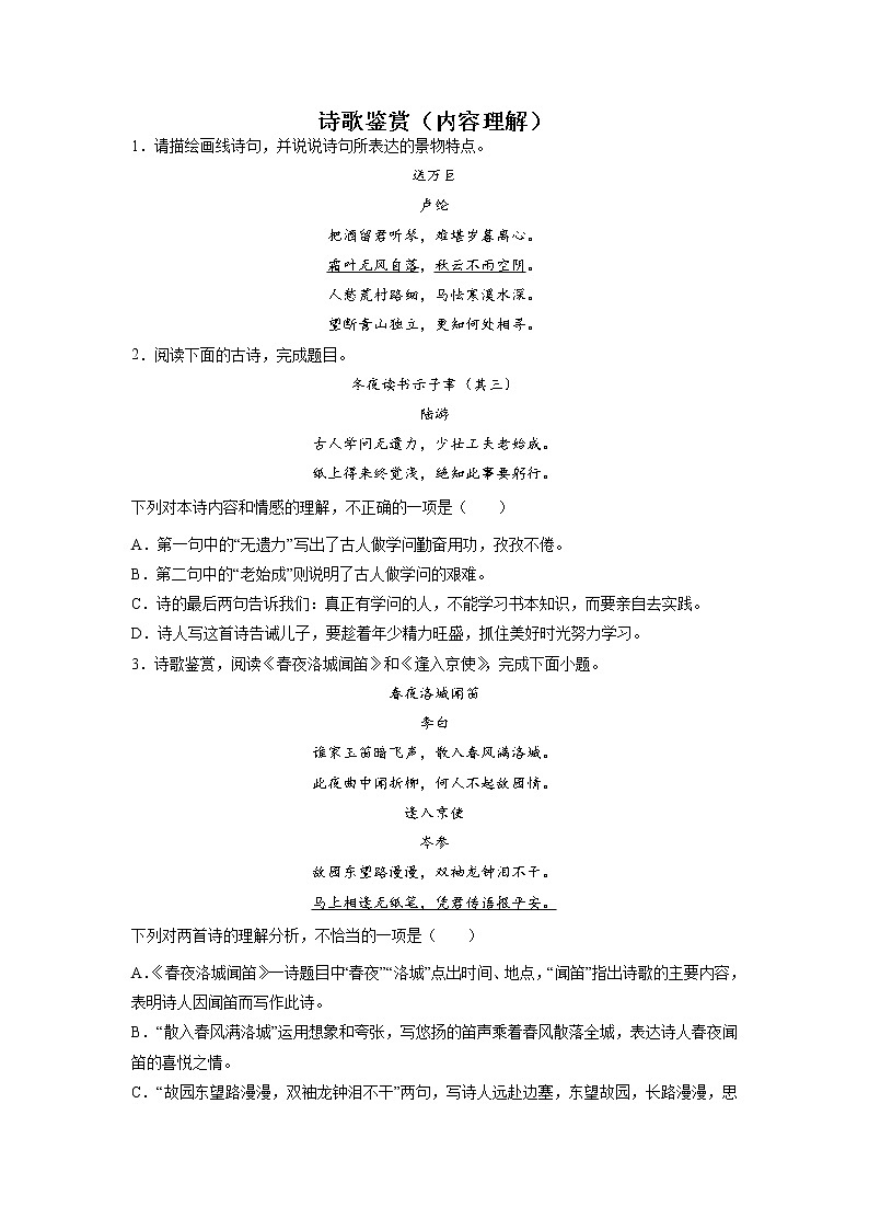 中考语文一轮专题复习：诗歌鉴赏（内容理解）01