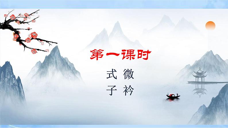 八下课外古诗词诵读（一）课件（2课时+素材）02