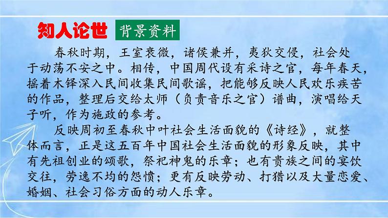 八下课外古诗词诵读（一）课件（2课时+素材）05
