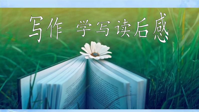 八下写作《学写读后感》（第1课时）第2页