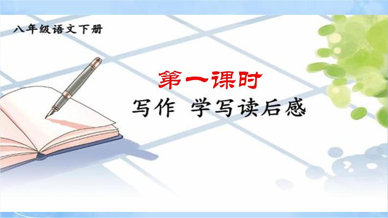 八下写作《学写读后感》（第1课时）第4页