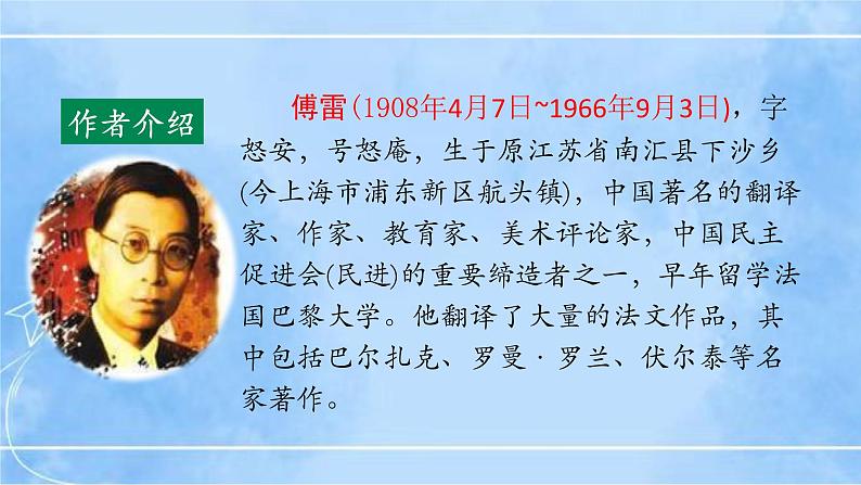 八下第三单元名著导读《傅雷家书》第7页
