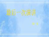 13 最后一次讲演 2课时课件+教案+导学案+同步检测+素材