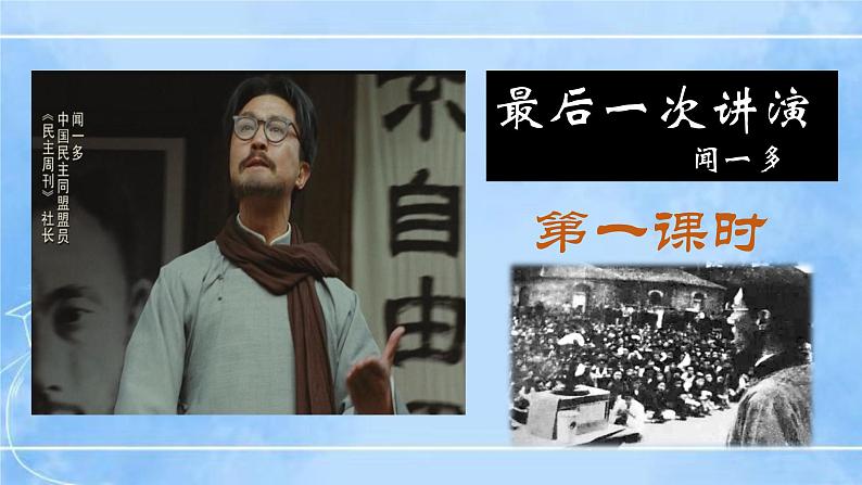 13 最后一次讲演 2课时课件+教案+导学案+同步检测+素材06