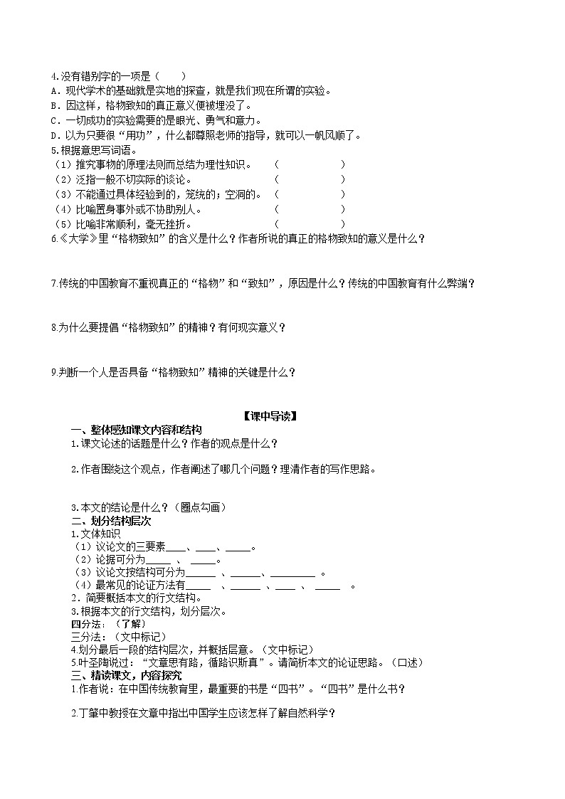《应有格物致知精神》导学案（学生版）第2页