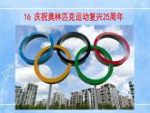 16 庆祝奥林匹克运动复兴25周年 课件+教案+导学案+同步检测+素材