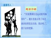 16 庆祝奥林匹克运动复兴25周年 课件+教案+导学案+同步检测+素材