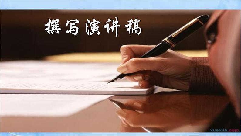 八下第四单元写作《撰写演讲稿》第3页