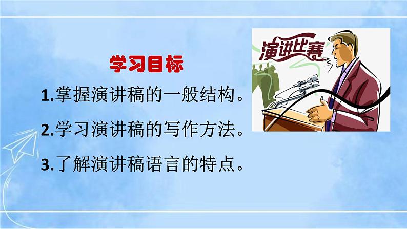 八下第四单元写作《撰写演讲稿》第4页