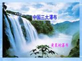 17《壶口瀑布》2课时课件+教案+导学案+同步检测+素材