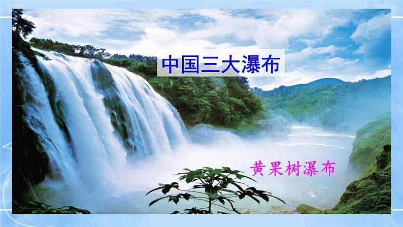 17《壶口瀑布》2课时课件+教案+导学案+同步检测+素材03