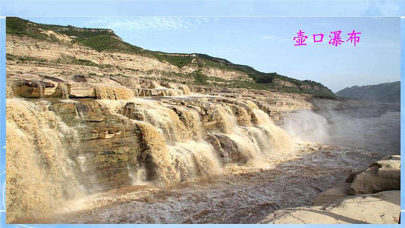 17《壶口瀑布》2课时课件+教案+导学案+同步检测+素材04