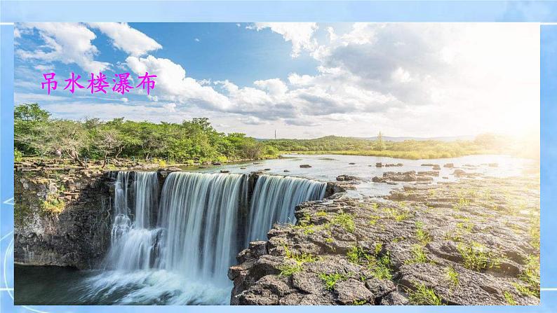 17《壶口瀑布》2课时课件+教案+导学案+同步检测+素材05