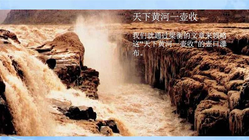 17《壶口瀑布》2课时课件+教案+导学案+同步检测+素材07