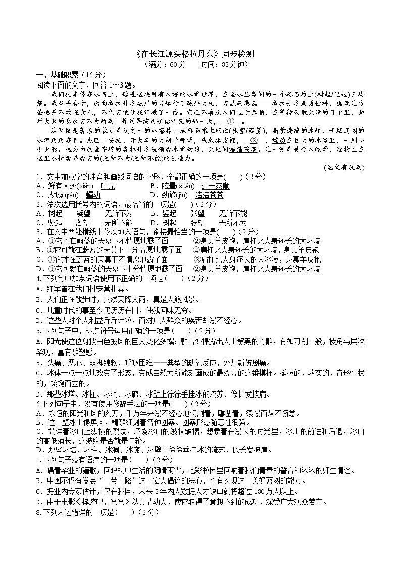 《在长江源头格拉丹东》同步检测（原卷版）第1页