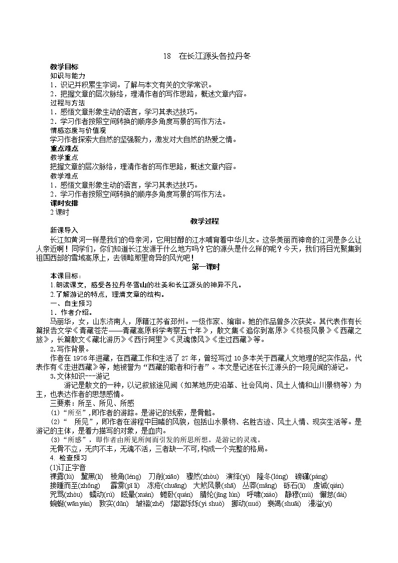18《在长江源头各拉丹冬》教学设计第1页