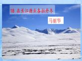 18 在长江源头各拉丹东 2课时课件+教案+导学案+同步检测+素材