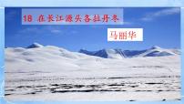 人教部编版八年级下册18 在长江源头各拉丹冬试讲课课件ppt
