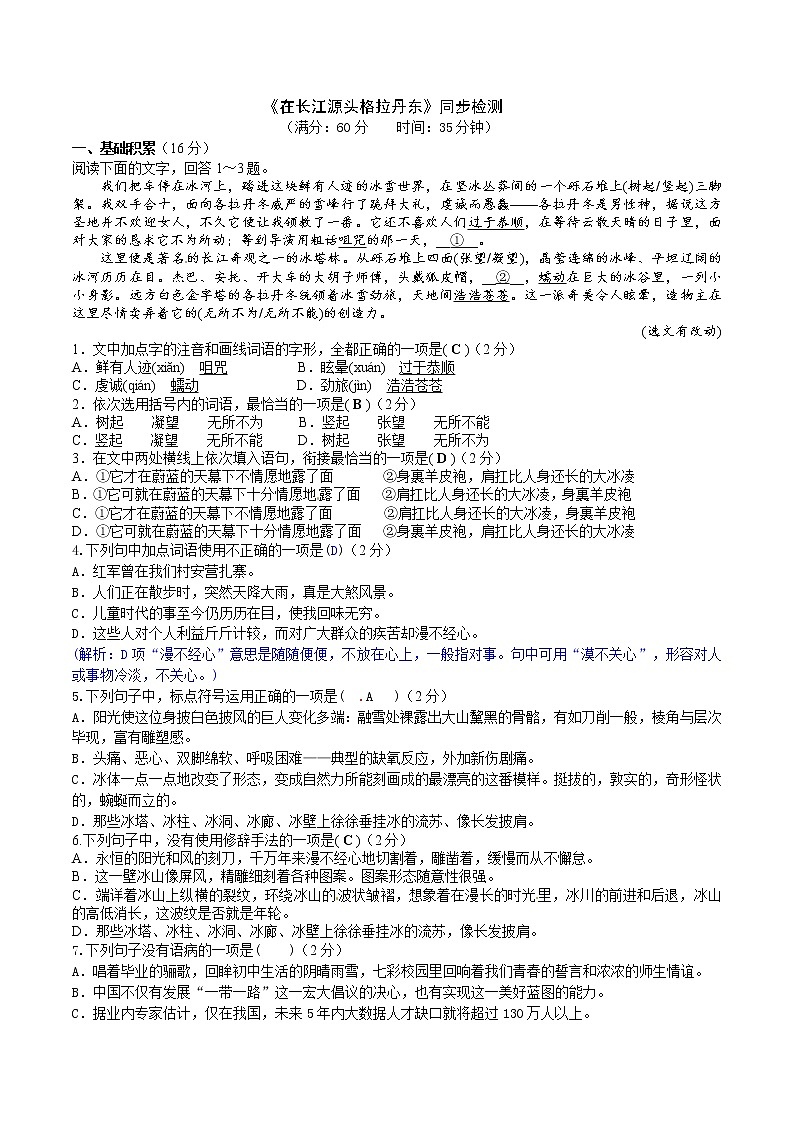 《在长江源头格拉丹东》同步检测（解析版）第1页