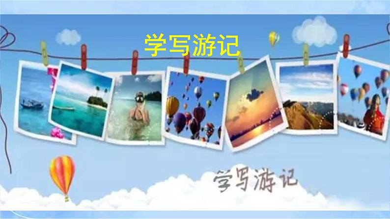 八下写作《学写游记》（第1课时）第1页