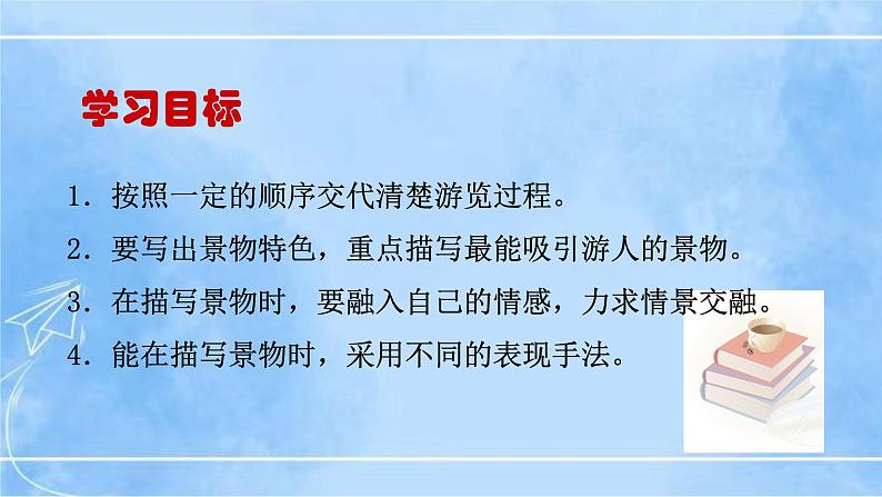 八下写作《学写游记》（第1课时）第2页