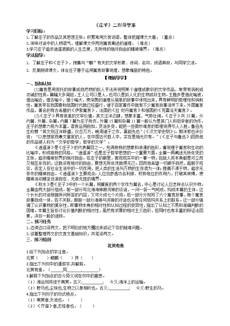 《庄子》二则导学案（学生版）第1页