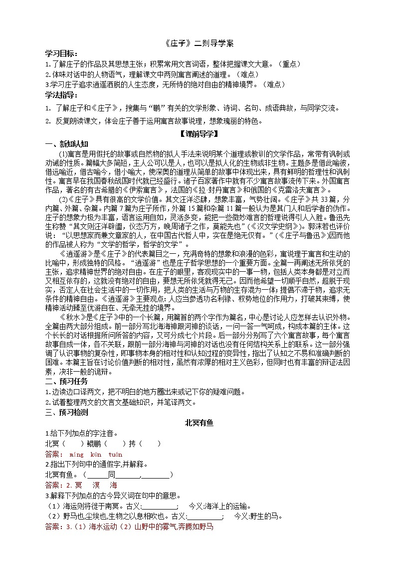 《庄子》二则导学案（教师版）第1页