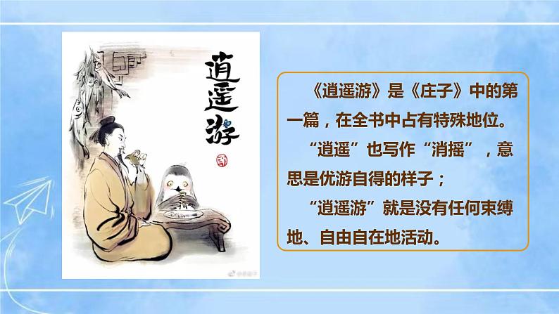 21《庄子》二则第7页