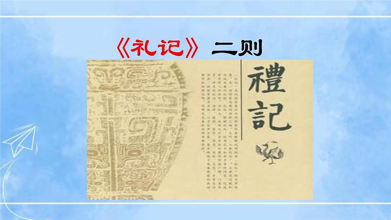 22《礼记》二则（2课时课件+教案+导学案+同步检测+素材）01