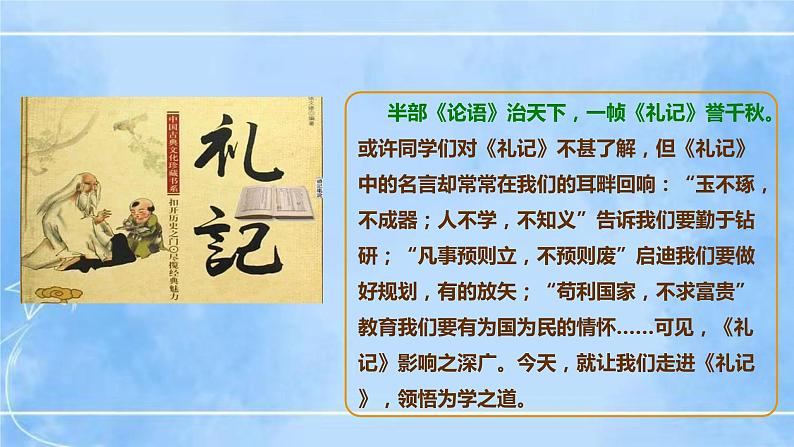 22《礼记》二则（2课时课件+教案+导学案+同步检测+素材）02