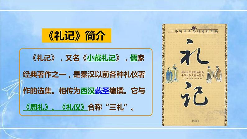 22《礼记》二则（2课时课件+教案+导学案+同步检测+素材）04