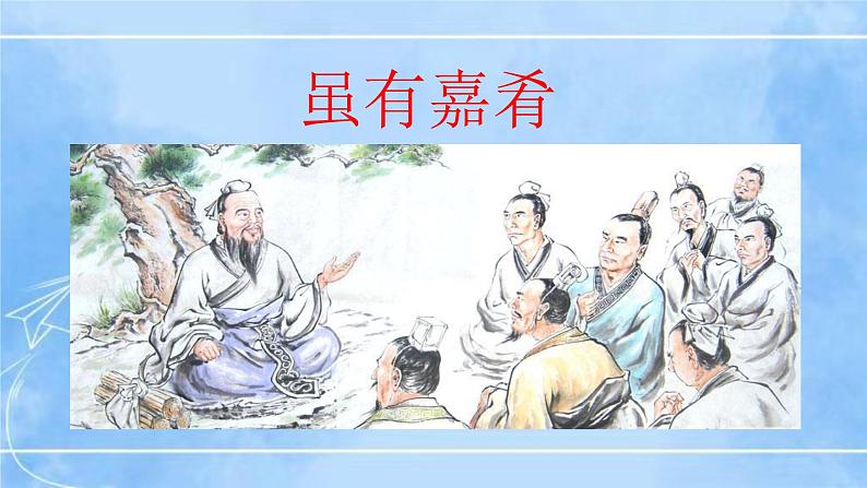 22《礼记》二则（2课时课件+教案+导学案+同步检测+素材）05