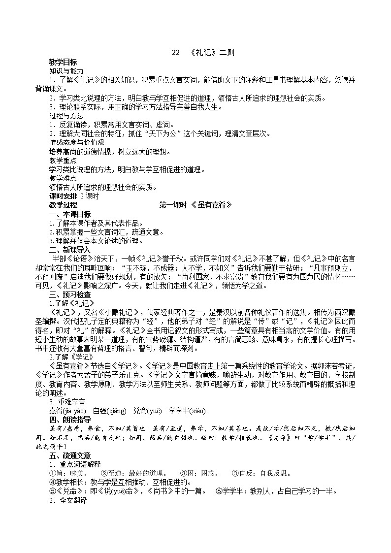 22《礼记》二则（2课时课件+教案+导学案+同步检测+素材）01
