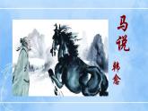 23《马说》（课件+教案+导学案+同步检测+素材）