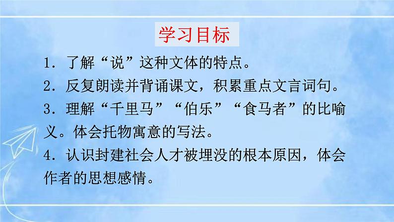 23《马说》（课件+教案+导学案+同步检测+素材）02