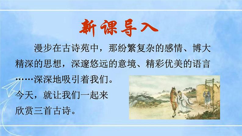 24《唐诗三首》（3课时课件+教案+导学案+同步检测+素材）02