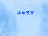 写作《学写故事》（第1课时）课件+教案