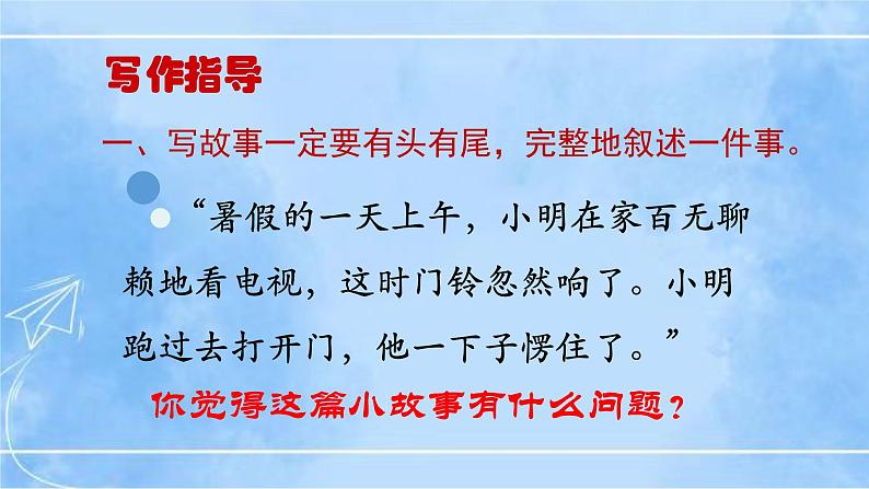 八下写作《学写故事》（第1课时）第8页