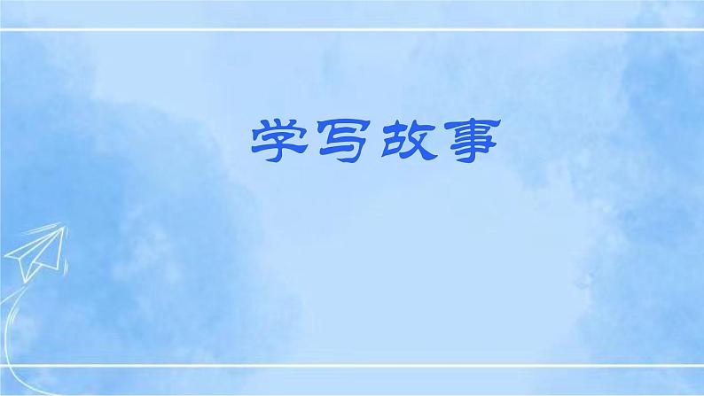 八下写作《学写故事》（第2课时）第1页