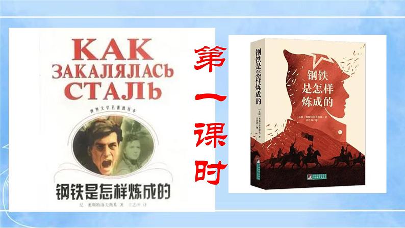 名著导读：《钢铁是怎样炼成的》3课时课件+教案+检测卷（原卷+答案版）04