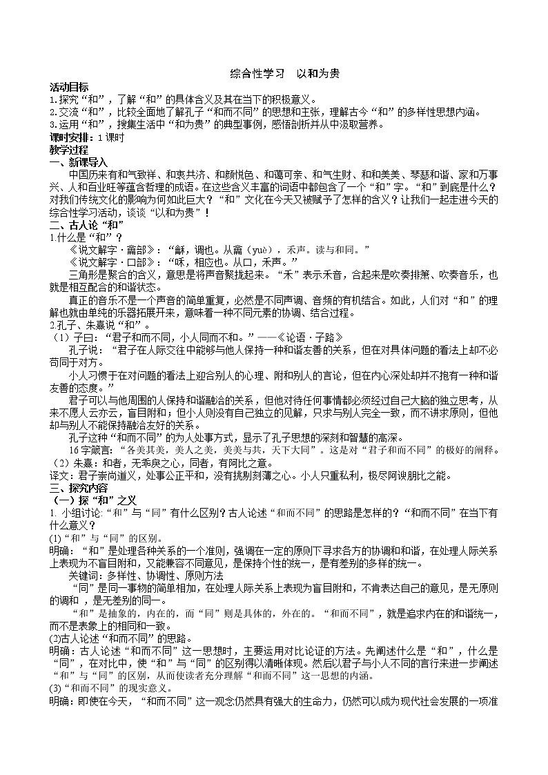 综合性学习《以和为贵》教学设计第1页